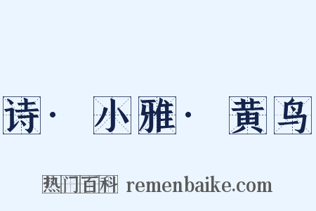 诗·小雅·黄鸟是什么意思的图片